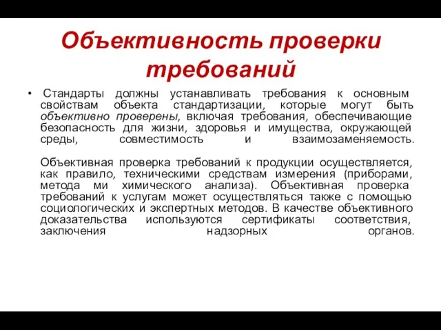 Объективность проверки требований Стандарты должны устанавливать требования к основным свойствам объекта стандартизации, которые