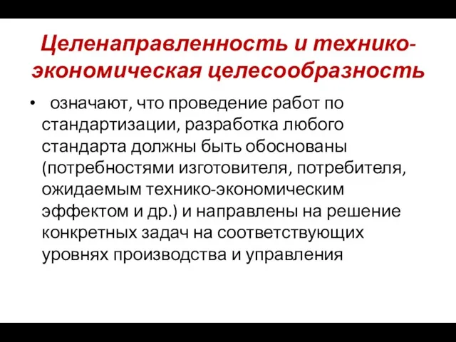 Целенаправленность и технико-экономическая целесообразность означают, что проведение работ по стандартизации,