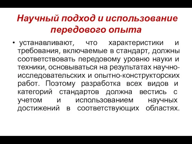 Научный подход и использование передового опыта устанавливают, что характеристики и требования, включаемые в