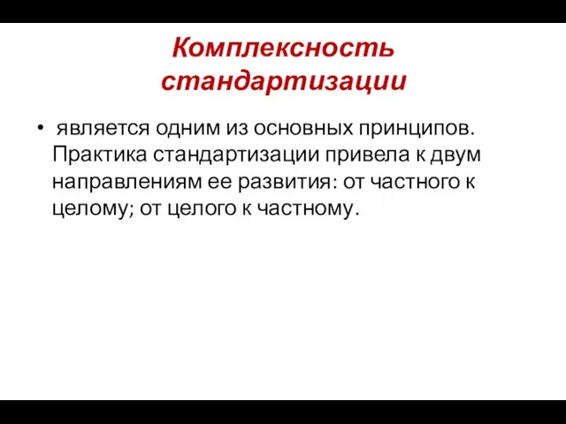 Комплексность стандартизации является одним из основных принципов. Практика стандартизации привела