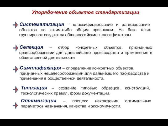 Систематизация – классифицирование и ранжирование объектов по каким-либо общим признакам. На базе таких