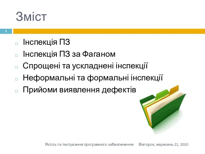 Зміст Інспекція ПЗ Інспекція ПЗ за Фаганом Спрощені та ускладнені