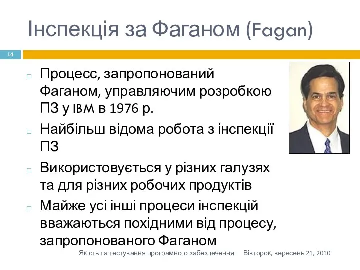 Інспекція за Фаганом (Fagan) Процесс, запропонований Фаганом, управляючим розробкою ПЗ