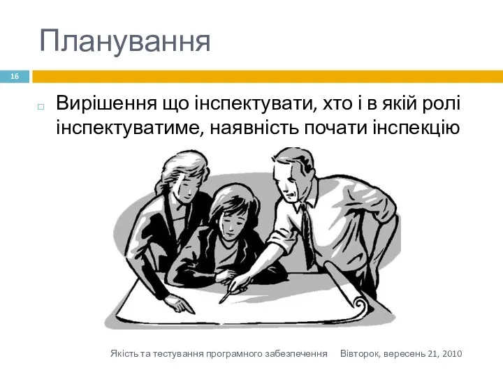 Планування Вирішення що інспектувати, хто і в якій ролі інспектуватиме,