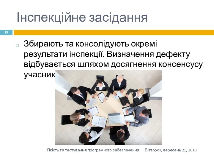 Інспекційне засідання Збирають та консолідують окремі результати інспекції. Визначення дефекту