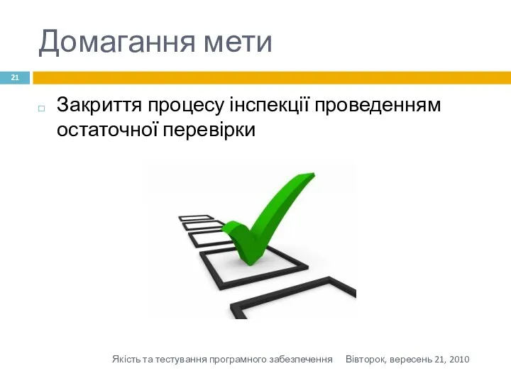 Домагання мети Закриття процесу інспекції проведенням остаточної перевірки Вівторок, вересень