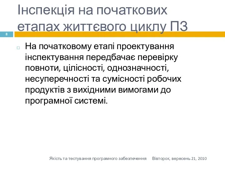 Інспекція на початкових етапах життєвого циклу ПЗ На початковому етапі