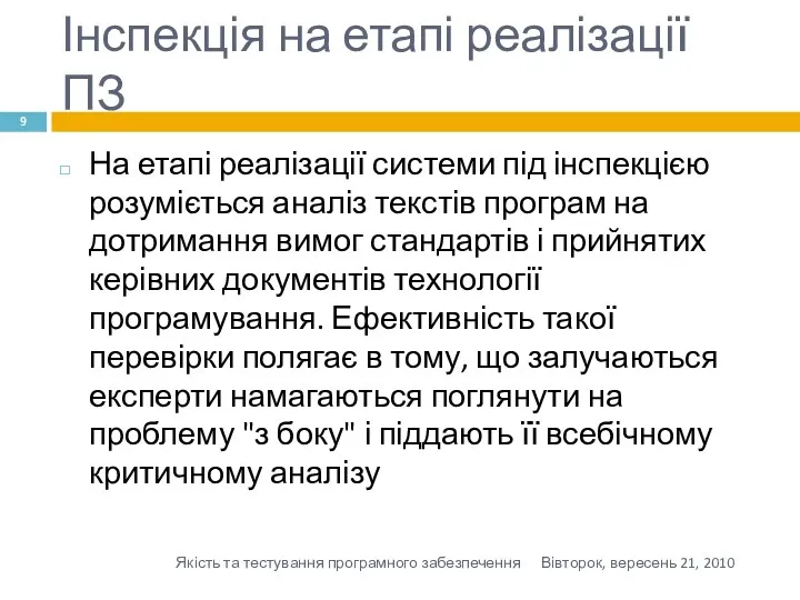 Інспекція на етапі реалізації ПЗ На етапі реалізації системи під