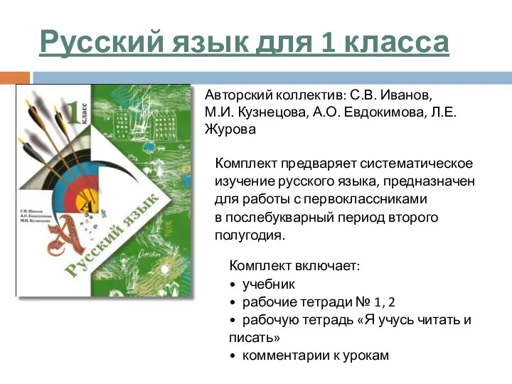 Русский язык для 1 класса Комплект предваряет систематическое изучение русского языка, предназначен для