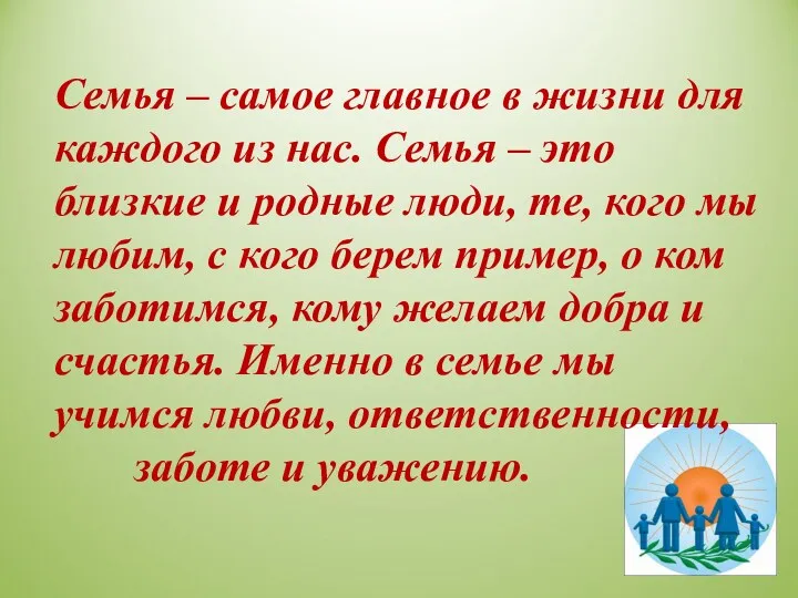 Семья – самое главное в жизни для каждого из нас. Семья – это