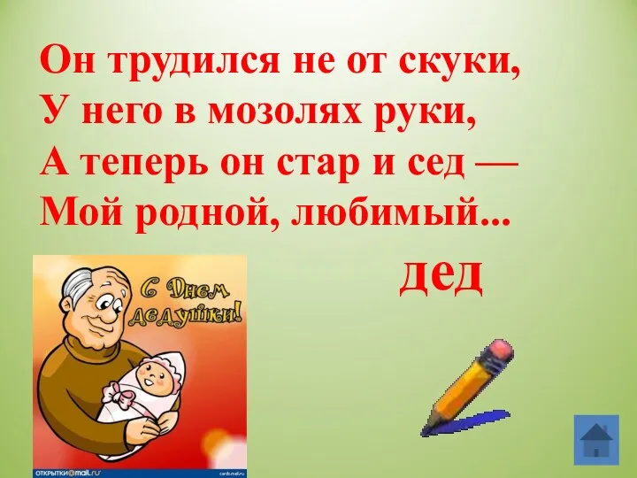 Он трудился не от скуки, У него в мозолях руки, А теперь он