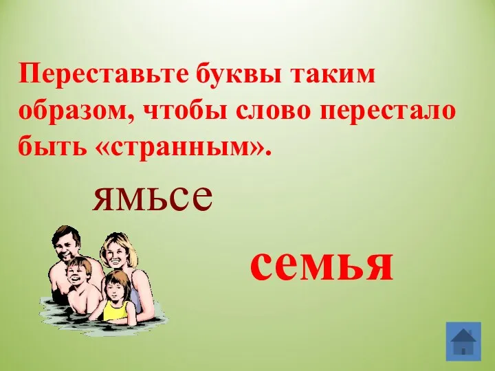 Переставьте буквы таким образом, чтобы слово перестало быть «странным». ямьсе семья