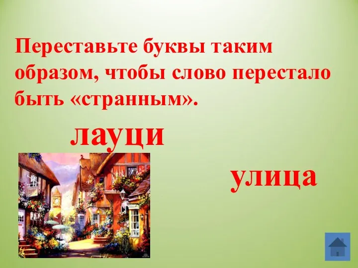 Переставьте буквы таким образом, чтобы слово перестало быть «странным». лауци улица