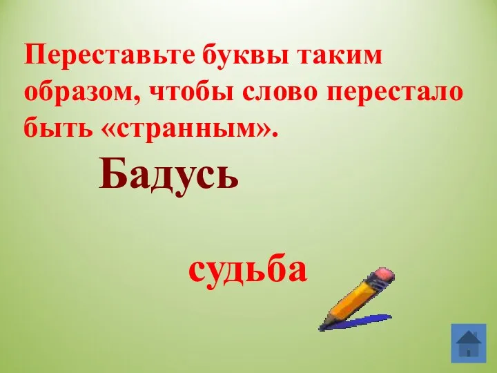 Переставьте буквы таким образом, чтобы слово перестало быть «странным». Бадусь судьба