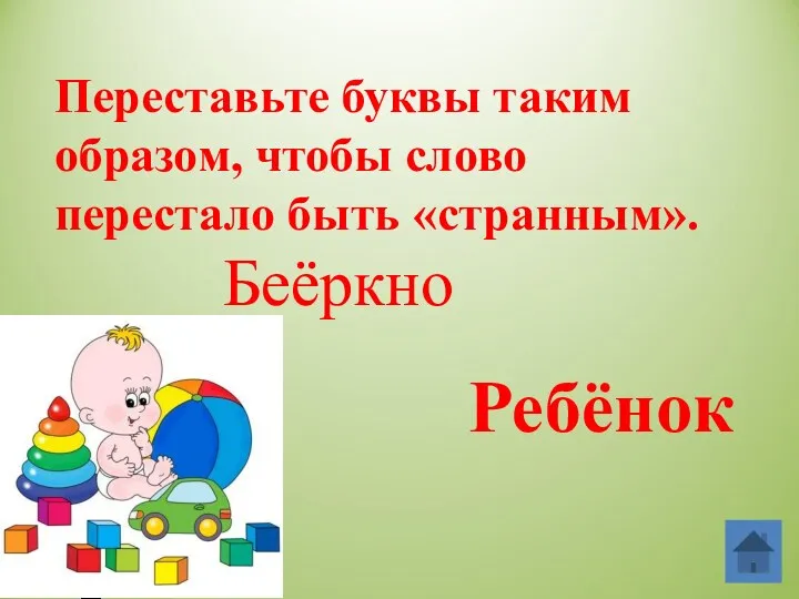 Переставьте буквы таким образом, чтобы слово перестало быть «странным». Беёркно Ребёнок