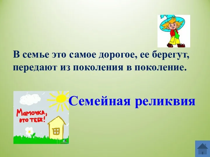 В семье это самое дорогое, ее берегут, передают из поколения в поколение. Семейная реликвия