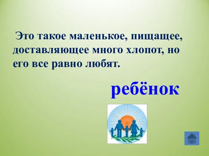 Это такое маленькое, пищащее, доставляющее много хлопот, но его все равно любят. ребёнок