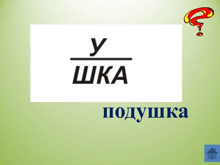 подушка