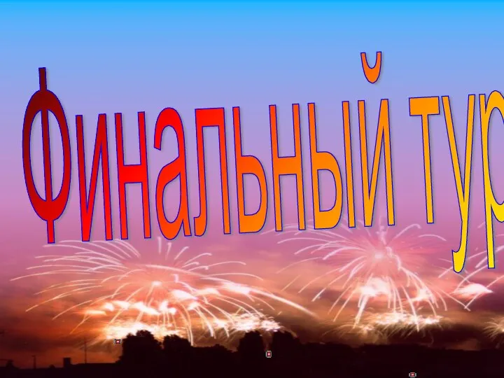 Финальный тур