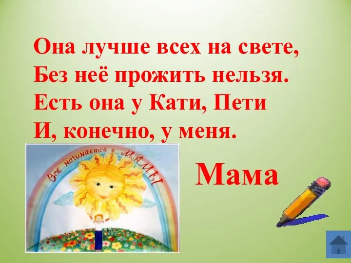 Она лучше всех на свете, Без неё прожить нельзя. Есть она у Кати,