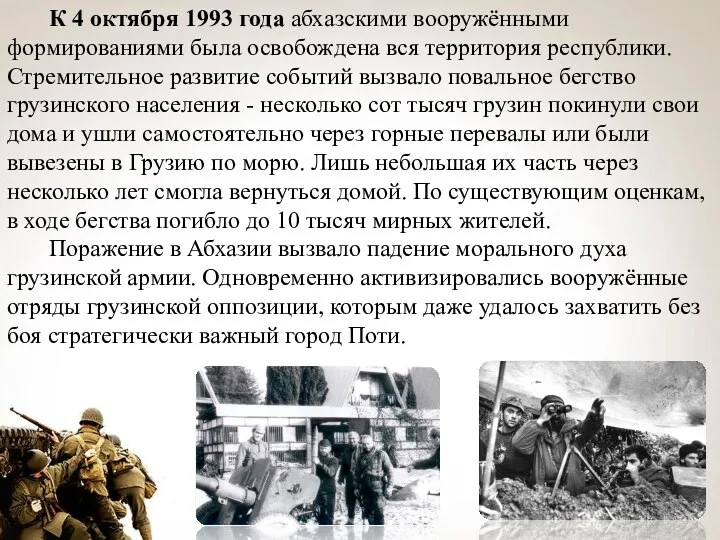 К 4 октября 1993 года абхазскими вооружёнными формированиями была освобождена