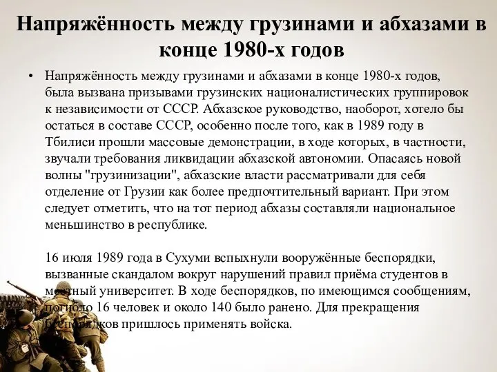 Напряжённость между грузинами и абхазами в конце 1980-х годов Напряжённость