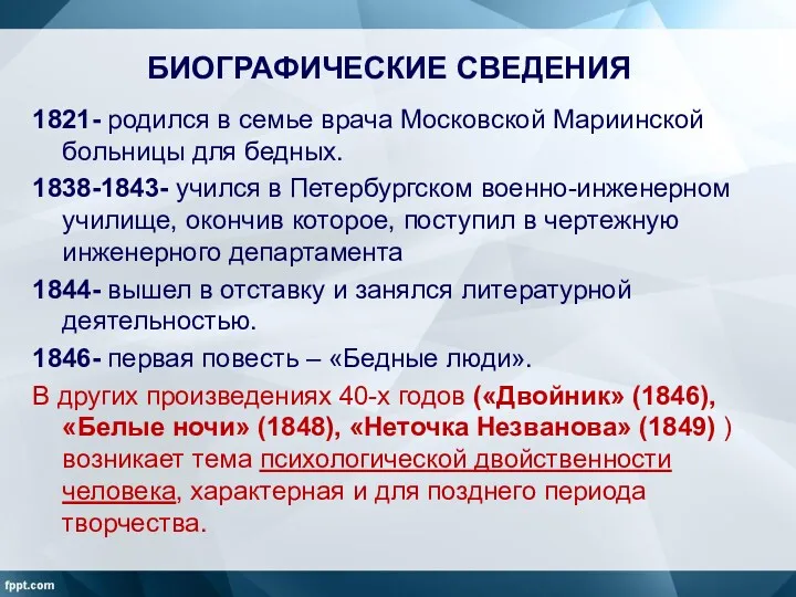 БИОГРАФИЧЕСКИЕ СВЕДЕНИЯ 1821- родился в семье врача Московской Мариинской больницы