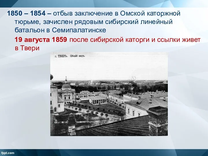 1850 – 1854 – отбыв заключение в Омской каторжной тюрьме,