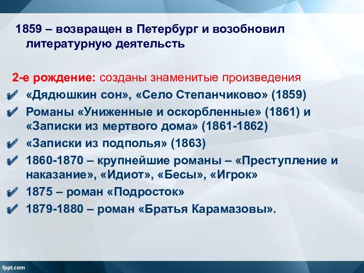 1859 – возвращен в Петербург и возобновил литературную деятельсть 2-е