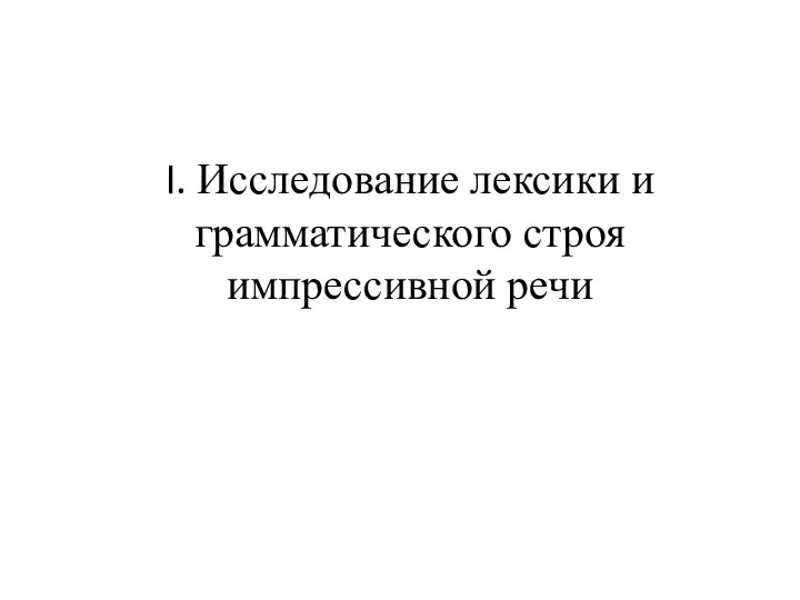 I. Исследование лексики и грамматического строя импрессивной речи