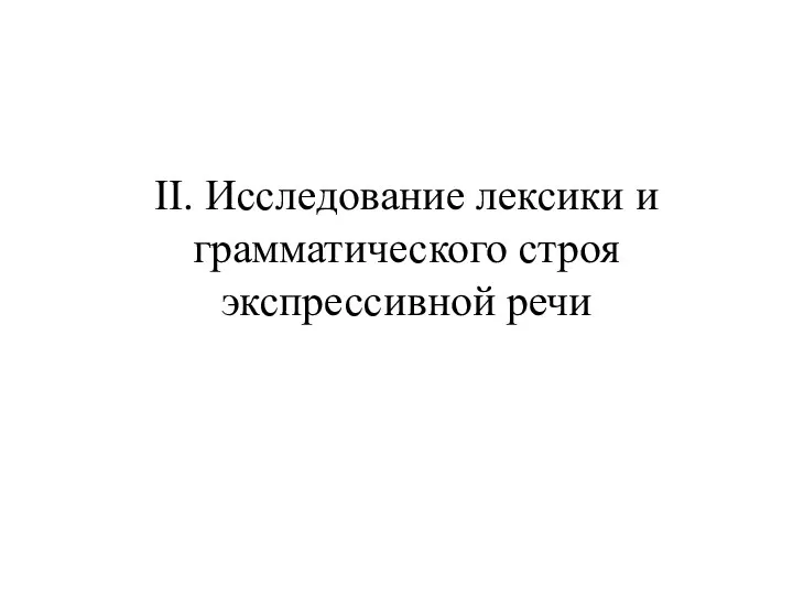 II. Исследование лексики и грамматического строя экспрессивной речи