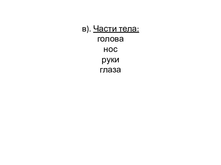 в). Части тела: голова нос руки глаза