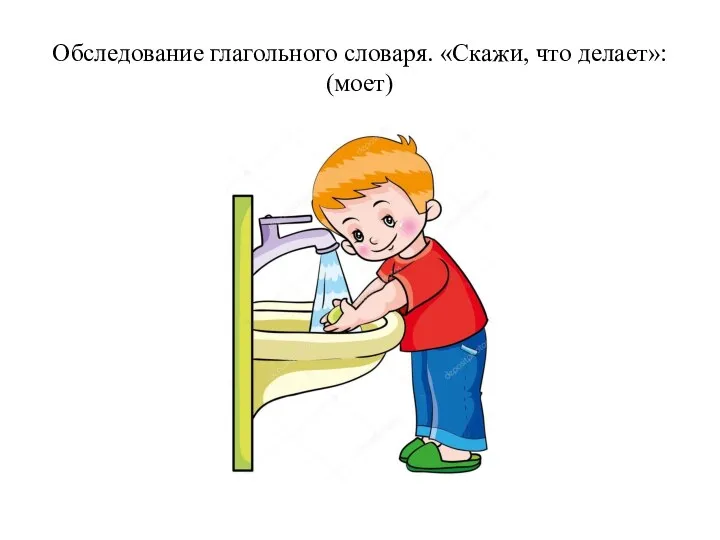 Обследование глагольного словаря. «Скажи, что делает»: (моет)