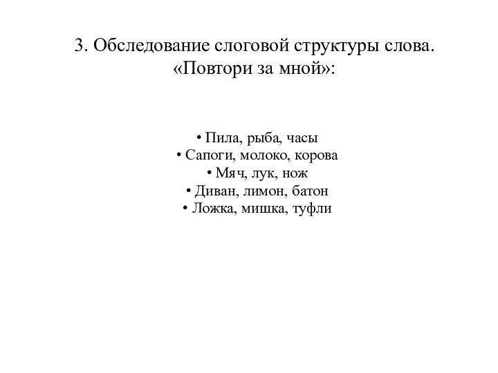 3. Обследование слоговой структуры слова. «Повтори за мной»: Пила, рыба,