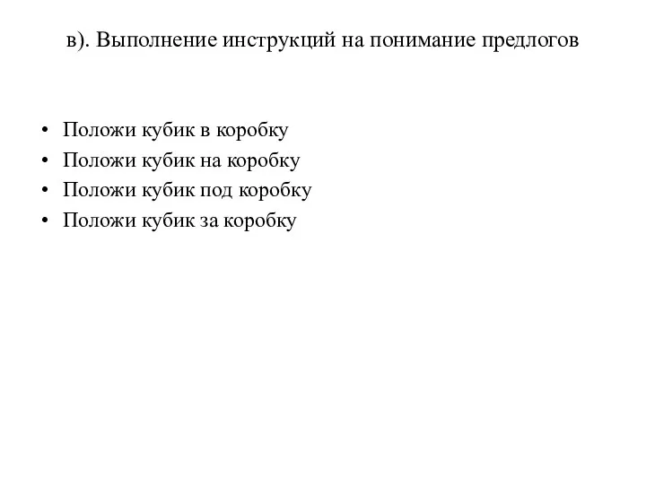 в). Выполнение инструкций на понимание предлогов Положи кубик в коробку