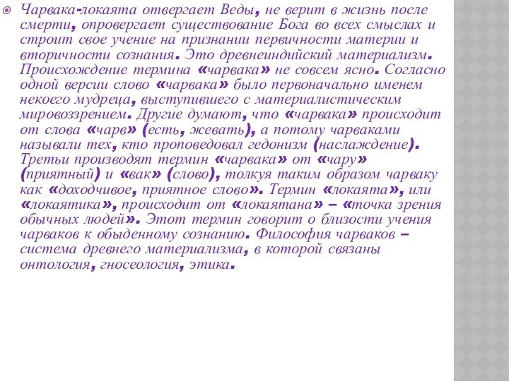 Чарвака-локаята отвергает Веды, не верит в жизнь после смерти, опровергает