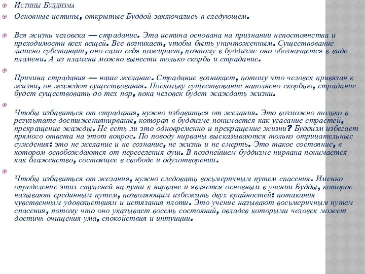 Истины Буддизма Основные истины, открытые Буддой заключались в следующем. Вся