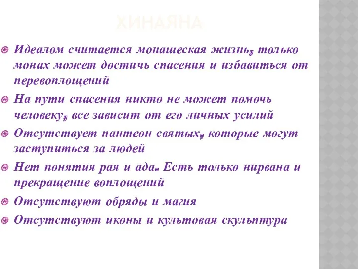 ХИНАЯНА Идеалом считается монашеская жизнь, только монах может достичь спасения