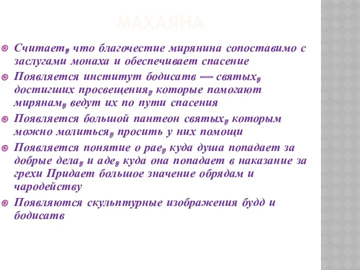 МАХАЯНА Считает, что благочестие мирянина сопоставимо с заслугами монаха и