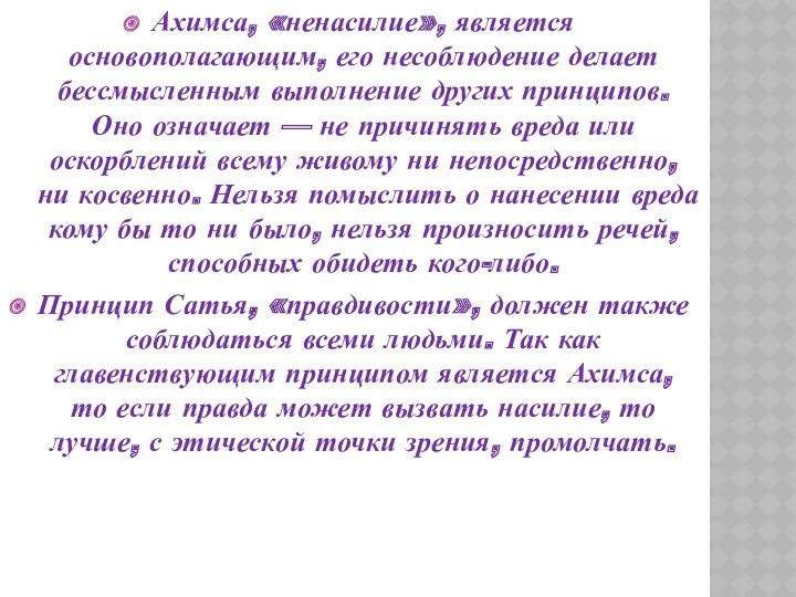 Ахимса, «ненасилие», является основополагающим, его несоблюдение делает бессмысленным выполнение других