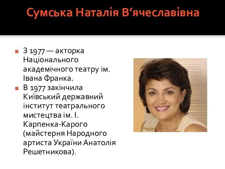 Сумська Наталія В’ячеславівна З 1977 — акторка Національного академічного театру