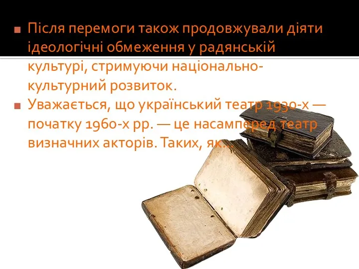 Після перемоги також продовжували діяти ідеологічні обмеження у радянській культурі,