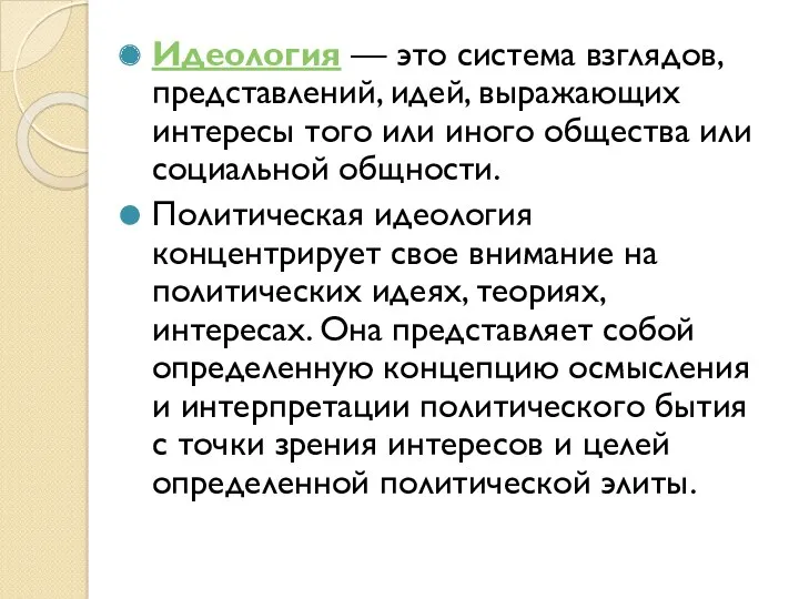 Идеология — это система взглядов, представлений, идей, выражающих интересы того или иного общества