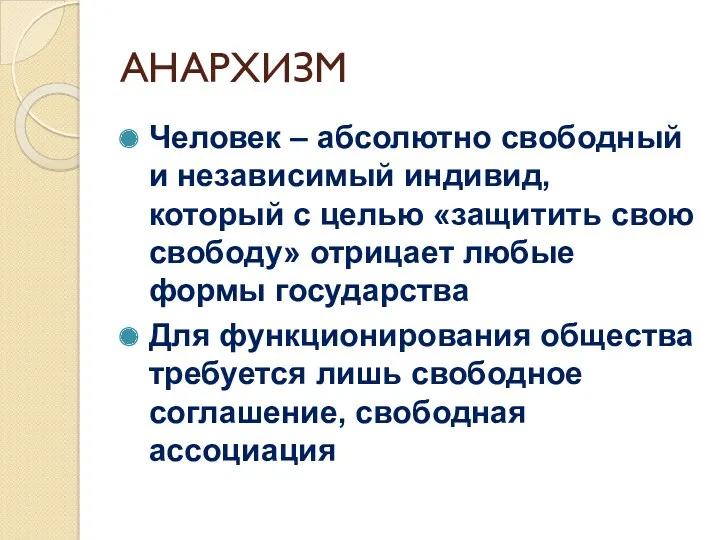 АНАРХИЗМ Человек – абсолютно свободный и независимый индивид, который с целью «защитить свою