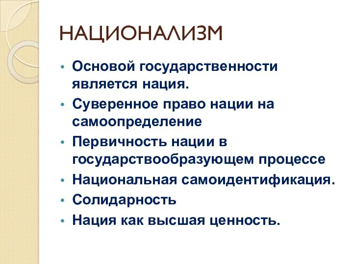 НАЦИОНАЛИЗМ Основой государственности является нация. Суверенное право нации на самоопределение Первичность нации в