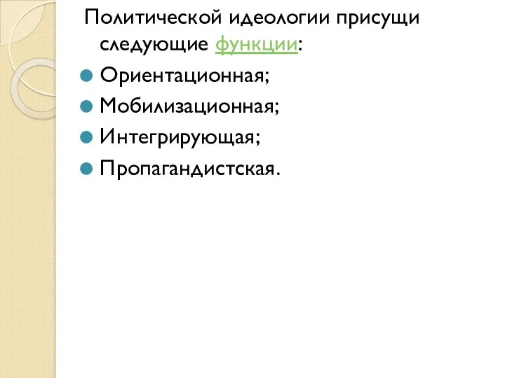 Политической идеологии присущи следующие функции: Ориентационная; Мобилизационная; Интегрирующая; Пропагандистская.