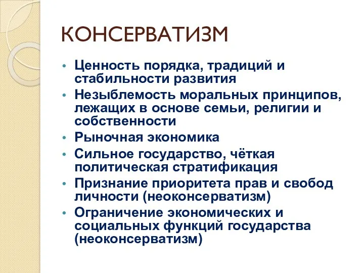 КОНСЕРВАТИЗМ Ценность порядка, традиций и стабильности развития Незыблемость моральных принципов, лежащих в основе