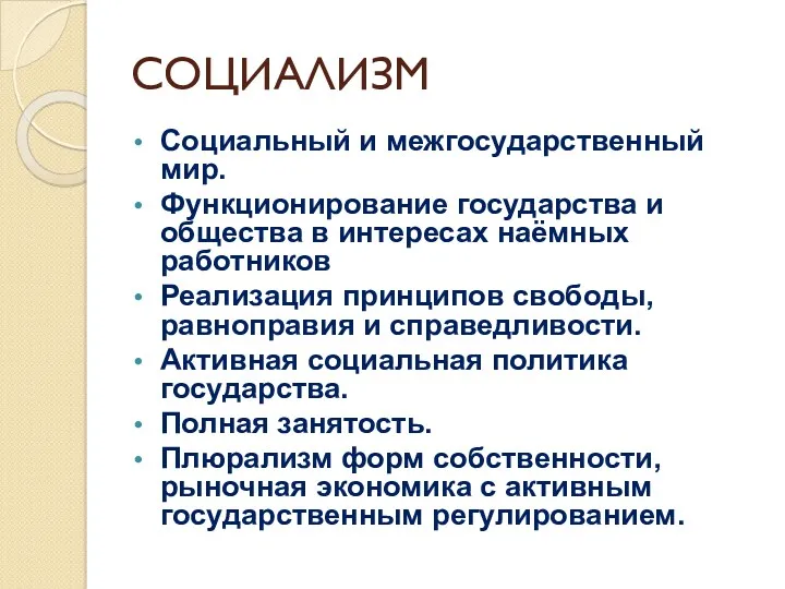 СОЦИАЛИЗМ Социальный и межгосударственный мир. Функционирование государства и общества в интересах наёмных работников