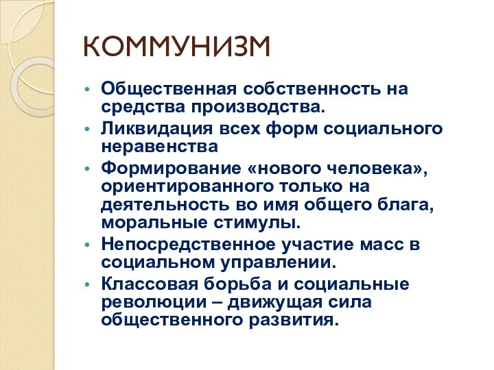 КОММУНИЗМ Общественная собственность на средства производства. Ликвидация всех форм социального неравенства Формирование «нового