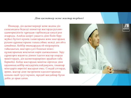 Имамдар, дін қызметкерлері және жалпы дін саласындағы беделді азаматтар жастарды